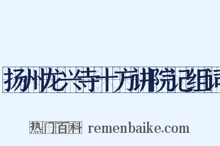 扬州龙兴寺十方讲院记组词是什么意思的图片
